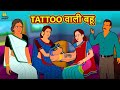 Tattoo वाली बहू | Hindi Kahani | Stories in Hindi | Hindi Kahaniya | Saas Bahu Ki Kahani