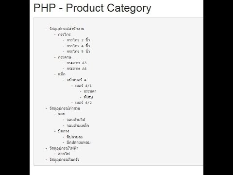 สอน PHP MySQL เบื้องต้น ตอนที่ 15 : PHP Recursive Function กับหมวดหมู่สินค้าย่อย แบบตารางเดียว