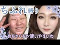 【ちふれ縛り★整形メイク】コスパ最高！プチプラなのに高クオリティなコスメmakeup transformation
