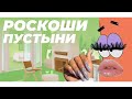Шо, прям роскошно? 💅 • Новый комплект РОСКОШИ ПУСТЫНИ • The Sims 4