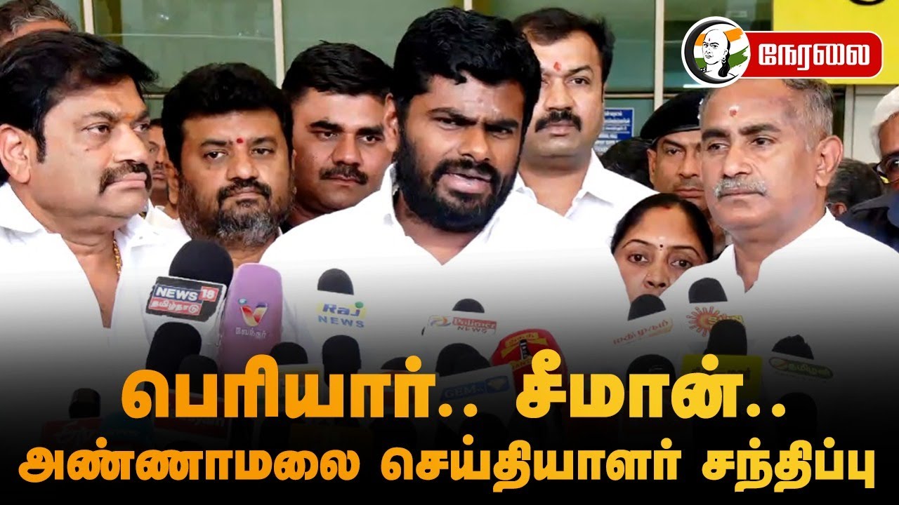 🔴LIVE: Annamalai Pressmeet on Periyar, Seeman | Coimbatore | TN Assembly | DMK BJP