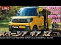 【FULLHD】スズキ 新型 2018 スペーシア ギア 試乗インプレッション