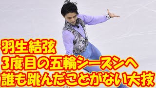 羽生結弦が3度目の五輪シーズンへ…目指すは「誰も跳んだことがない大技」