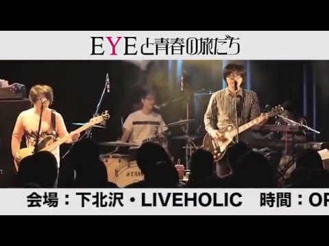 EYEと青春の旅だち　〜 ワンマンライブダイジェスト short ver. 〜
