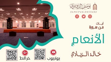 تلاوة من سورة الأنعام | القارئ خالد الزيادي | ١٤٤٢ هـ