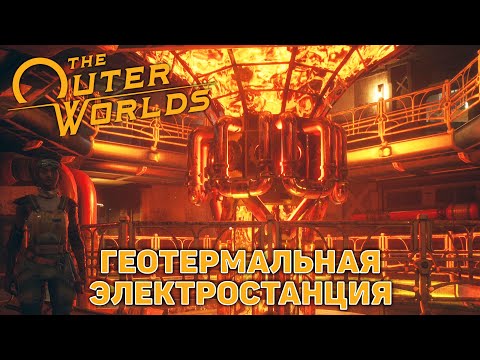 Геотермальная электростанция ❄ The Outer Worlds ❄ №3
