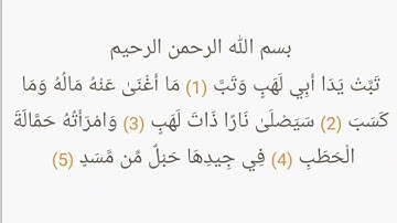 سورة المسد مكتوبة كاملة/بصوت الشيخ ماهر المعيقلي #ترتيل_القرآن_العظيم #ماهر_المعيقلي