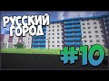 РУССКИЙ ГОРОД В MINECRAFT #10 | Продуктовый магазин!