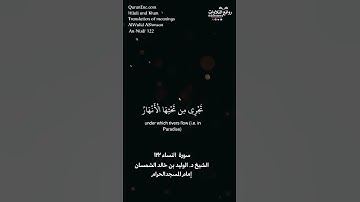 ( والذين آمنوا وعملوا الصالحات سندخلهم جنات …) | سورة النساء ١٢٢ || الشيخ د. الوليد بن خالد الشمسان