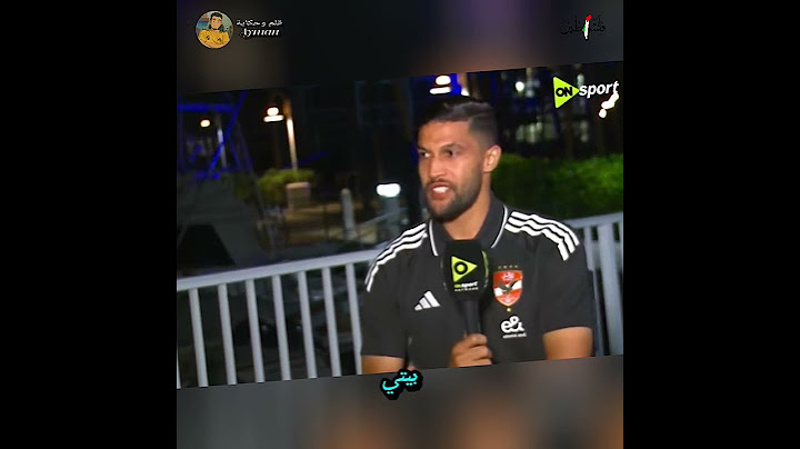 يحيى عطية الله: من أول يوم في الأهلي حسّيت إني في بيتي