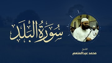 سورة البلد - بصوت الشيخ محمد عبدالمنعم