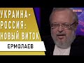 Украину бросили! Наступление русского мира, Украинский проект - внешнее управление или... Ермолаев