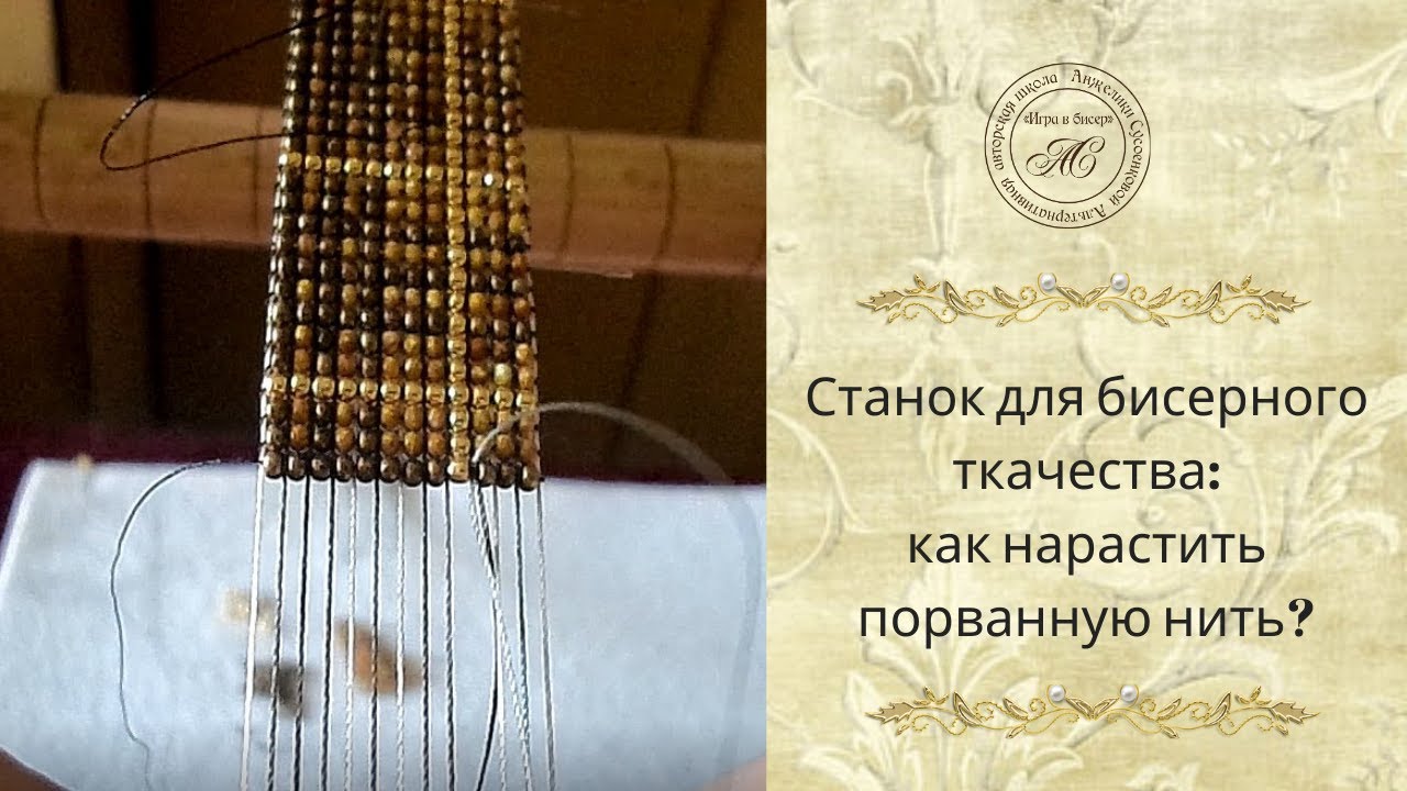 Бисерный станок порванная нить - YouTube