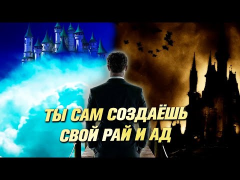 Рай и Ад