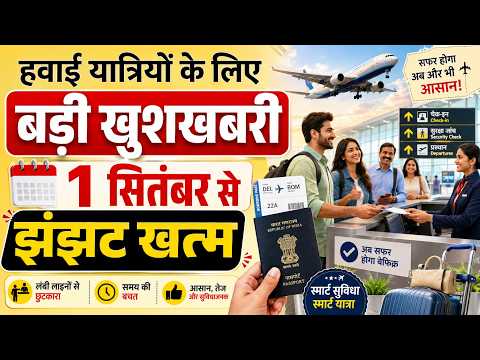 हवाई यात्रियों के लिए बड़ी खुशखबरी 1 सितंबर 2026 से एयरपोर्ट पर झंझट खत्म New Rules