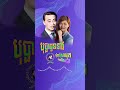 🎙️បុប្ផាដូនទាវ