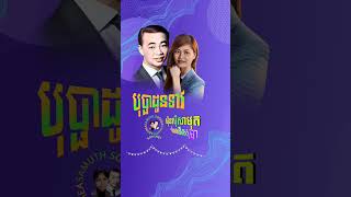 🎙️បុប្ផាដូនទាវ