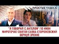 "Я ГОВОРИЛ С АНГЕЛОМ"/ 10 ИКОН МИРОТОЧАТ/ СВЯТОЙ САВВА СТОРОЖЕВСКИЙ ВЕРНУЛ ЗРЕНИЕ. ПРОСТЫЕ ЧУДЕСА