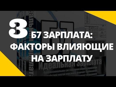 Б7 Зарплата 3  -  Факторы влияющие на начисление заработной платы