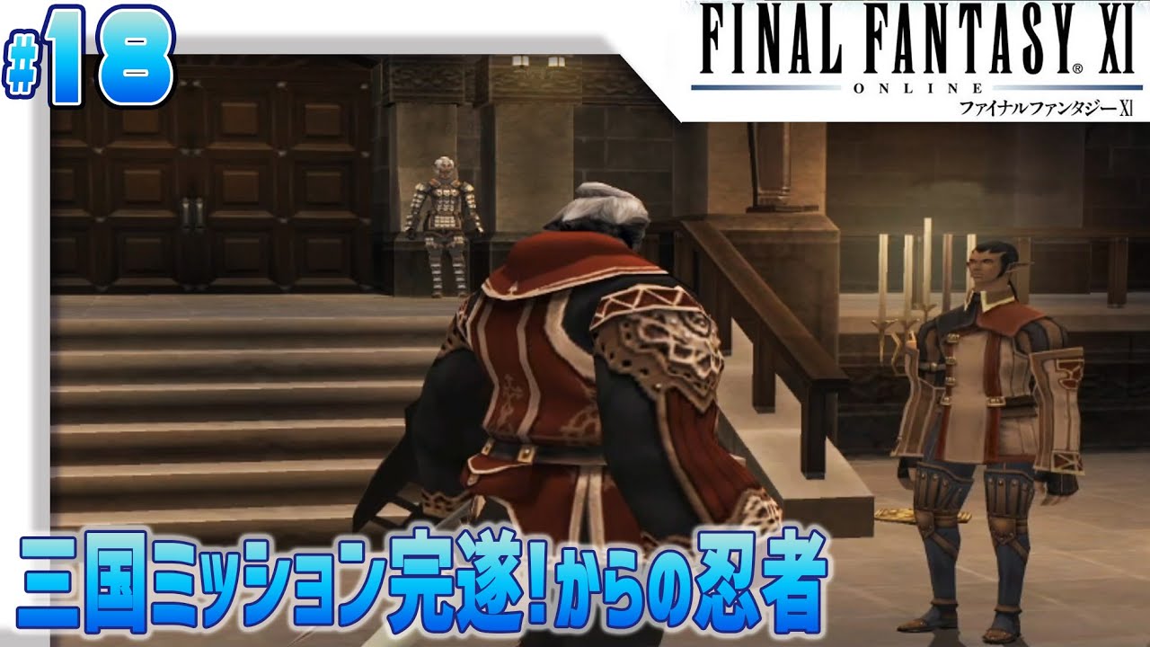 18 Final Fantasy Xiを2020年に開始 オンラインrpgをのんびりとライブで生放送ほぼ初心者が Ff11 を実況プレイ 三国ミッションを終了させ遂に忍者に手を出すが Youtube