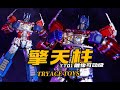 变形金刚 TT01擎天柱 Optimus Prime TRYACE TOYS Transformers【神田玩具组】