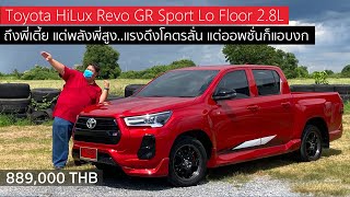 รีวิว Toyota HiLux Revo GR Sport ตัวเตี้ย ขับหลัง Lo Floor