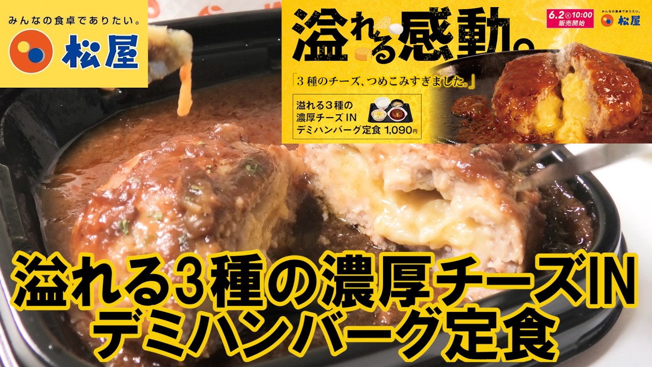 松屋2026/6/2】「溢れる3種の濃厚チーズINデミハンバーグ定食」を実食