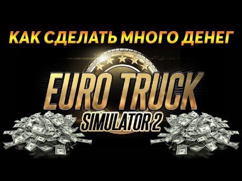 Как получить много денег в ETS 2. БЕЗ ЧИТОВ!