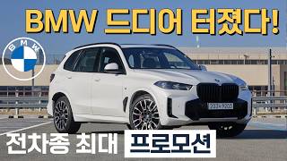 이 영상으로 BMW 5월 프로모션은 종결. 역대급 할인 터졌습니다. 허위없는 정확한 전차종 프로모션 정리.