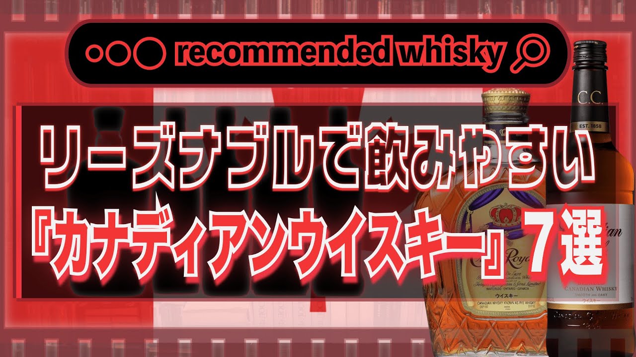 おすすめ】リーズナブルで飲みやすい！おすすめの『カナディアン