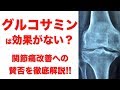 【グルコサミン】は効果がない?!関節痛改善に対する賛否を徹底解説!!