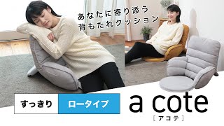 【座椅子 おすすめ】あなたに寄り添う背もたれクッション a cote ［アコテ］ すっきりロータイプ