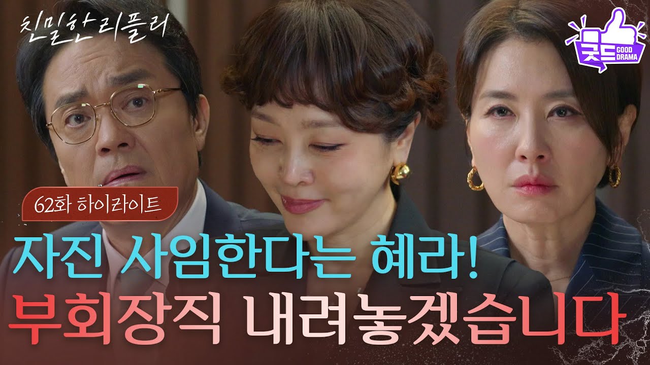 [62회 하이라이트] “ 멋지다, 한혜라! ” 자진 사임하겠다는 이일화, 그녀의 계획은?! [친밀한 리플리] | KBS 251224 방송