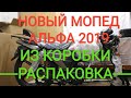 Новый мопед ИЗ КОРОБКИ Альфа 2019 110см³ | Alpha ZS-50C | Распаковка Альфы из коробки