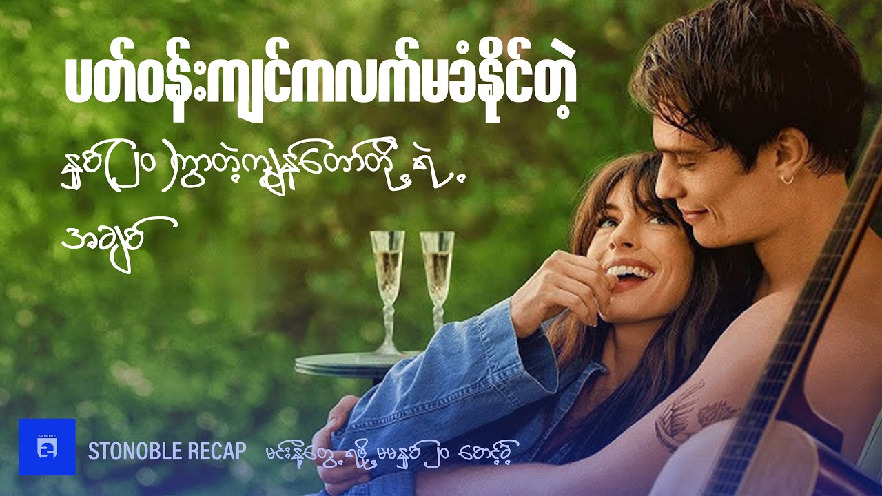 ပတ်ဝန်းကျင်ကလက်မခံနိုင်တဲ့ နှစ် ၂၀ ကွာတဲ့ကျွန်တော်တို့ရဲ့အချစ် #movierecap #recapmyanmar #stonoble