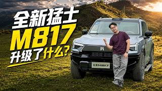 全能越野卷出新高度！试驾全新猛士M817 到底升级了什么？