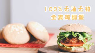 减脂餐无糖无油100&amp;全麦鸡腿堡 No Sugar And Oil Whole Wheat Chicken Sandwich