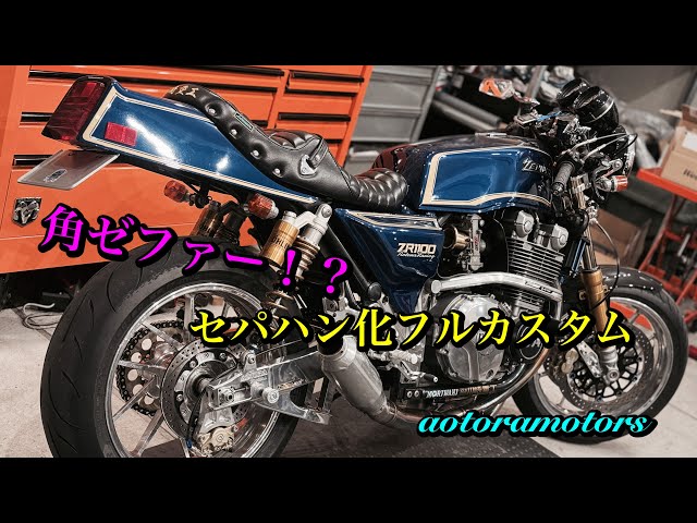 スクーピー　セパハン　ワンオフ Kaku Zephyr!? Fully customized with clip-on handlebars] One of a