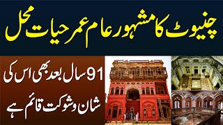 Chiniot Ka Omar Hayat Mahal (Palace) - 91 Saal Baad Bhi Iski Shan o Shokat Qayam Hai