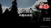 カラオケ わかれうた 中島みゆき Youtube