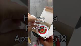 Смотри в любом магазине Fix Price или в мобильном приложении по артикулу: 3216518  #ozon
