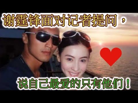 谢霆锋面对记者提问，说自己最爱的只有他们！