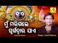 Mu marigale swarga dwara jae  jagannath bhajan  vinod rathore  akruti entertainment