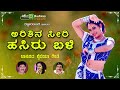 ಅರಿಶಿನ ಸೀರಿ ಹಸಿರು ಬಳಿ  | Arisina Seeri | Shabbir Dange | Archana Udupa | Uttra karnataka Folk Song