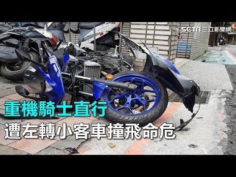 重機騎士直行　遭左轉小客車撞飛命危｜三立新聞網SETN.com