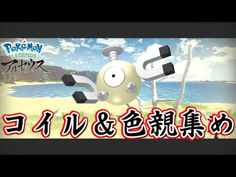 ポケモンレジェンズアルセウス 色違い図鑑完成させる コイル 群青の海岸 色親集め 2 Pokemon Legends アルセウス Youtube