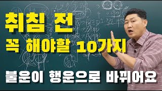 [풍수] 불운을 행운으로 바꾸는 법... 잠자기 전에 꼭 해야 할 10가지