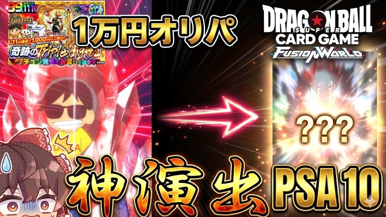 【ドラゴンボール】一回１万円で破滅・・・かと思いきや、PSA10の超絶レアカード引いて大逆転した！【フュージョンワールド】DBFW 