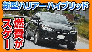 燃費がスゲー!!【新型ハリアーハイブリッド納車後採点!】走りの評価は何点？ | TOYOTA HARRIER (VENZA) 2020