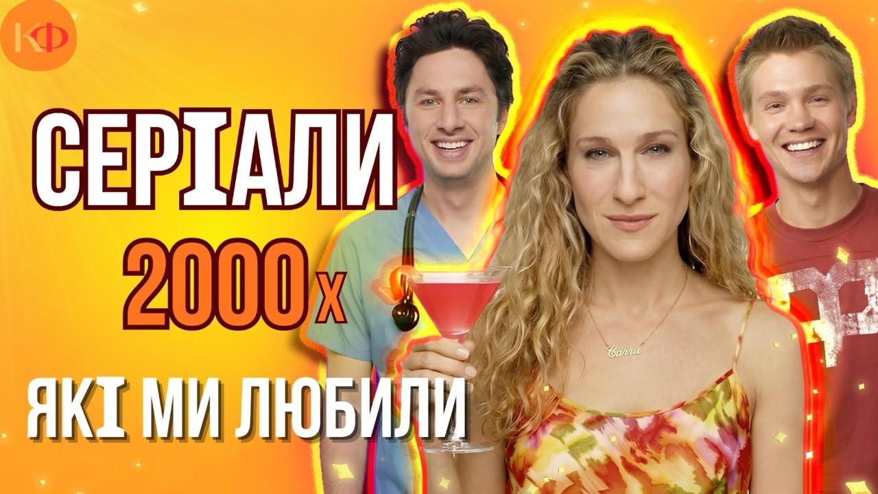 Серіали 2000-х, які ми любили | Частина 2 | Ностальгія повертається